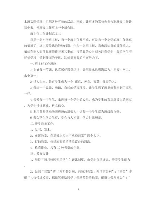 精编之班主任工作计划范文5.docx