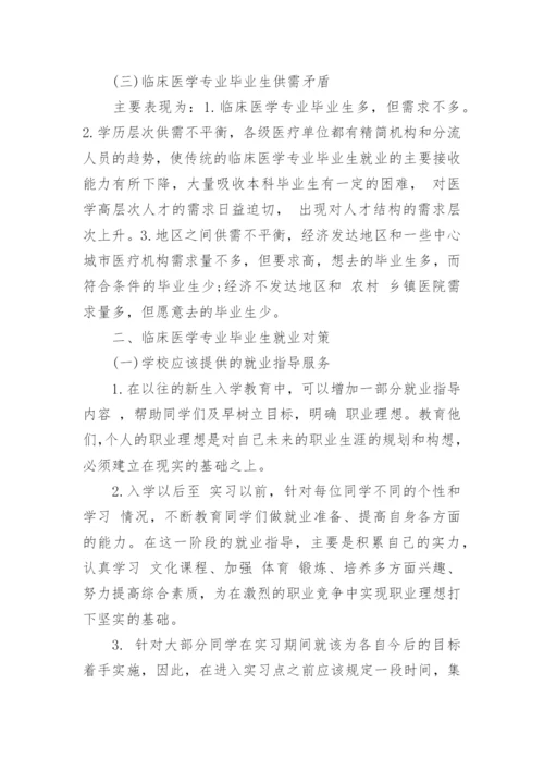 有关医学生就业形势分析论文.docx