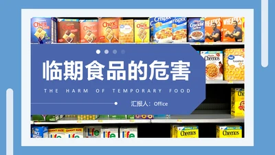 临期食品的危害超市管理零食通用PPT模板