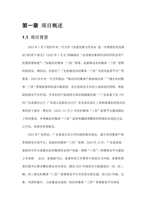 农村资金资产资源管理平台方案.docx