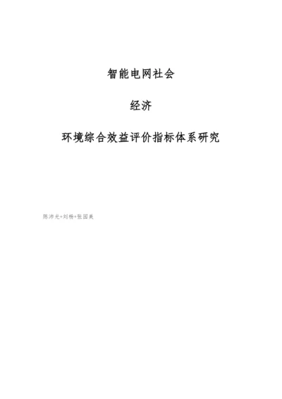 智能电网社会-经济-环境综合效益评价指标体系研究.docx