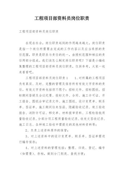 工程项目部资料员岗位职责.docx