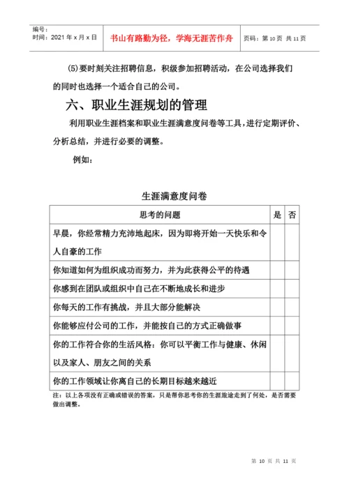 职业生涯规划结课论文.docx