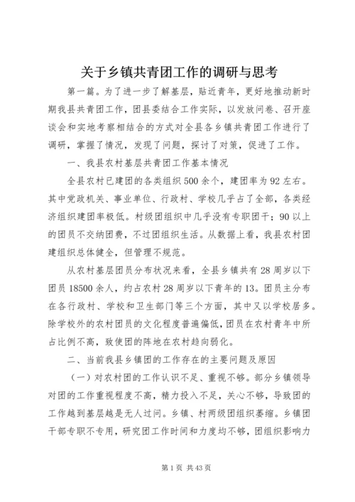 关于乡镇共青团工作的调研与思考.docx