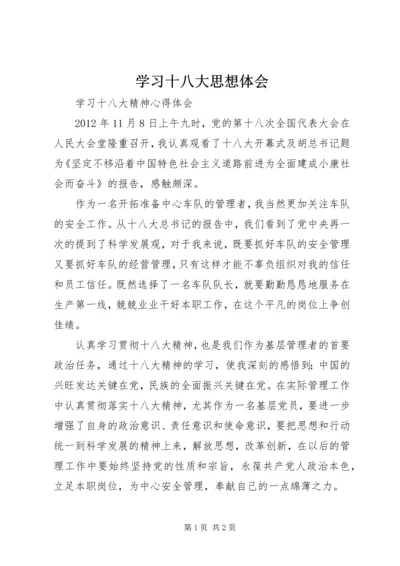 学习十八大思想体会 (4).docx