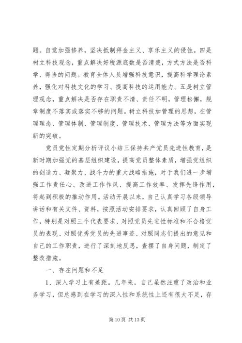 党员党性定期分析评议小结.docx