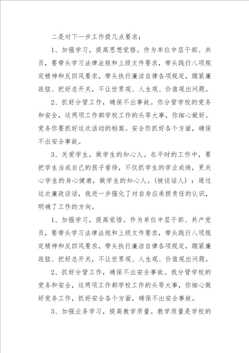 财务人员廉政谈话记录范文三则 202  年财务岗位廉洁谈话记录