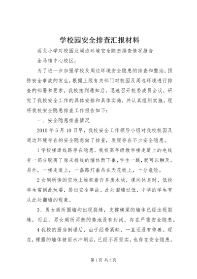 学校园安全排查汇报材料 (4).docx