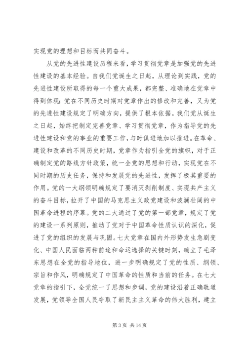 学习贯彻党章与加强党的先进性建设.docx