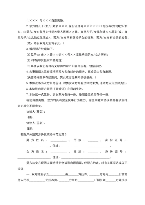 有财产分割男方协议离婚书范文(13篇集锦).docx