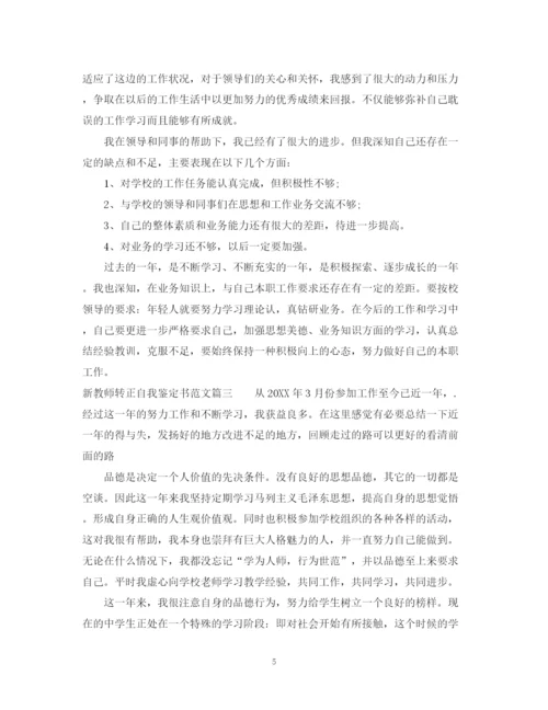 精编之新教师转正自我鉴定书范文.docx