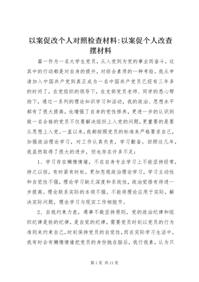 以案促改个人对照检查材料-以案促个人改查摆材料.docx