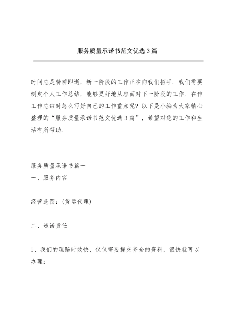 服务质量承诺书范文优选3篇.docx