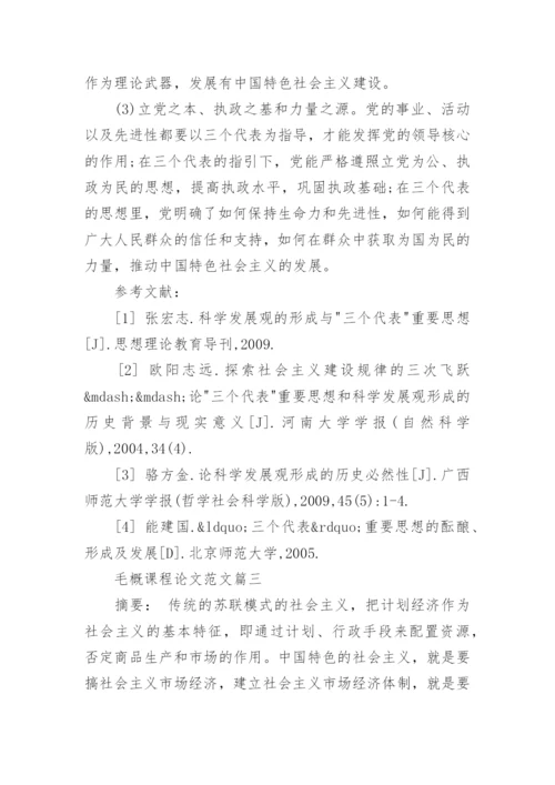 关于大学毛概课程论文范文.docx