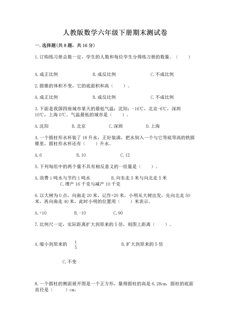 人教版数学六年级下册期末测试卷及参考答案（实用）.docx