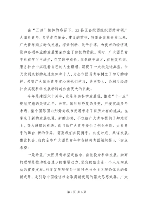 在纪念五四运动95周年建团93周年表彰大会上的讲话 (3).docx