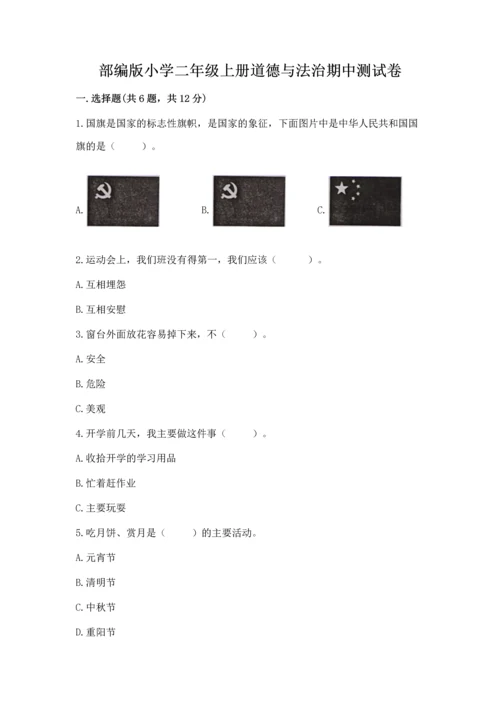 部编版小学二年级上册道德与法治期中测试卷【原创题】.docx