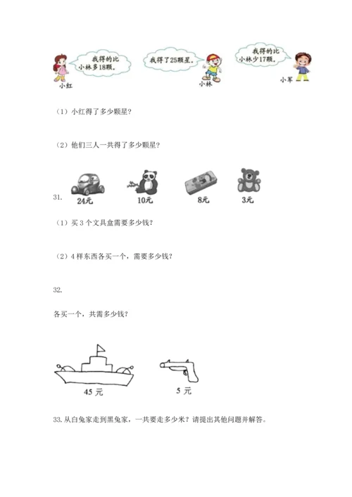 小学二年级上册数学应用题100道附参考答案【模拟题】.docx