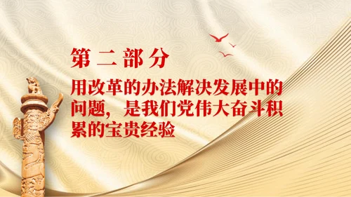 党员学习二十届三中全会精神用改革的办法解决发展中的问题党课PPT