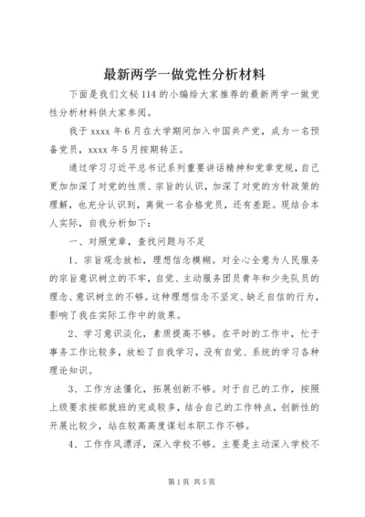 最新两学一做党性分析材料.docx