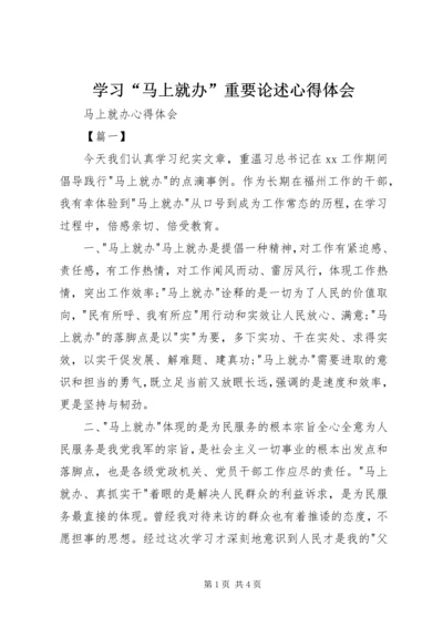 学习“马上就办”重要论述心得体会 (7).docx