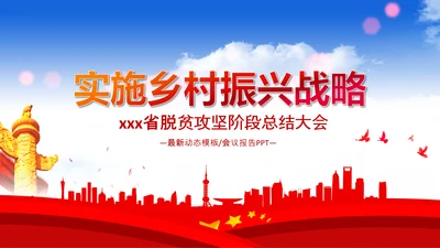 乡村振兴战略三农工作PPT新农村脱贫攻坚