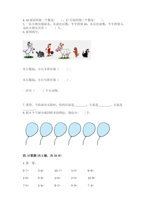 人教版数学一年级上册期末测试卷（模拟题）word版.docx