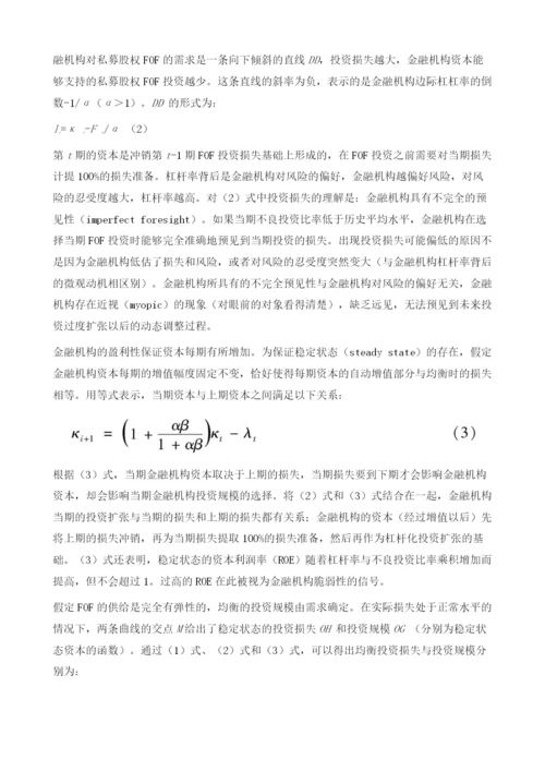 私募股权基金的基金与金融机构的资金配置.docx