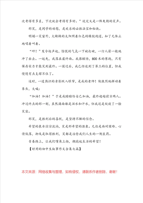 实用的初中生叙事作文合集七篇