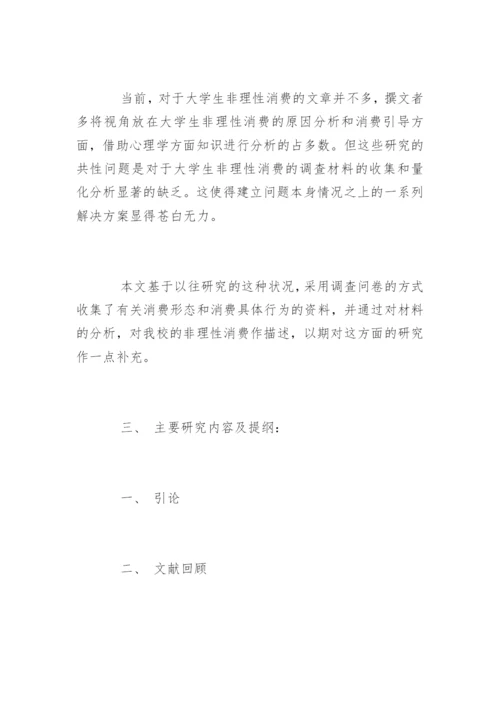 大学生消费的毕业论文开题报告.docx