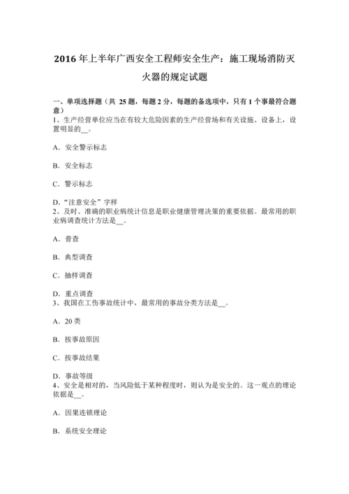 上半年广西安全工程师安全生产施工现场消防灭火器的规定试题.docx