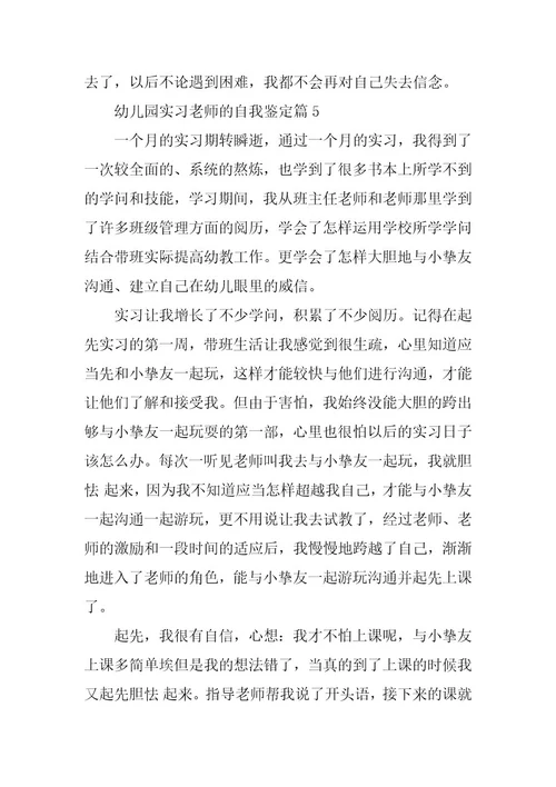 2024年幼儿园实习老师的自我鉴定