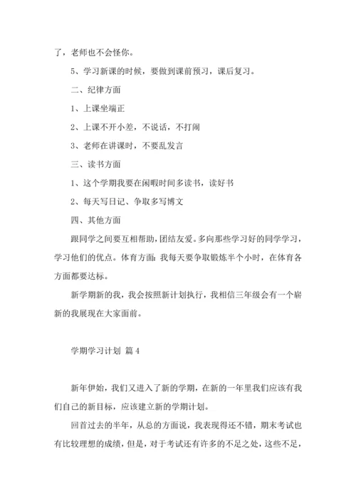 有关学期学习计划7篇.docx