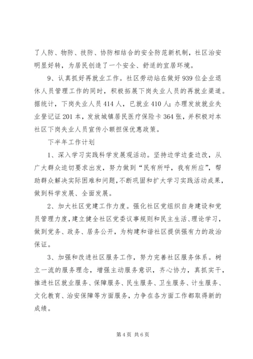 社区XX年上半年工作总结暨下半年工作计划 (2).docx