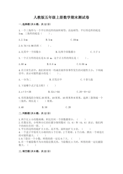 人教版五年级上册数学期末测试卷附完整答案（有一套）.docx