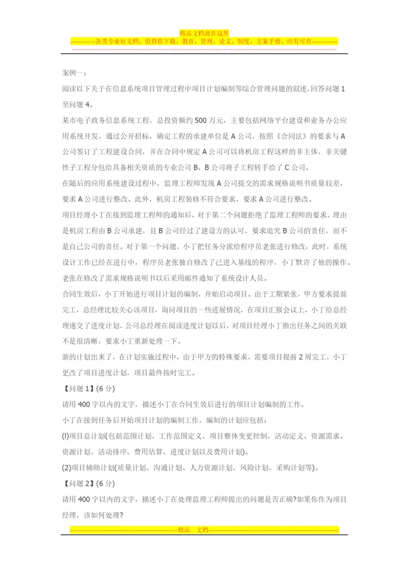 项目整体管理案例分析试题和解析.docx