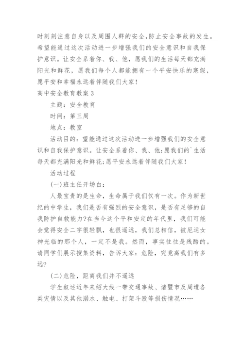高中安全教育教案.docx