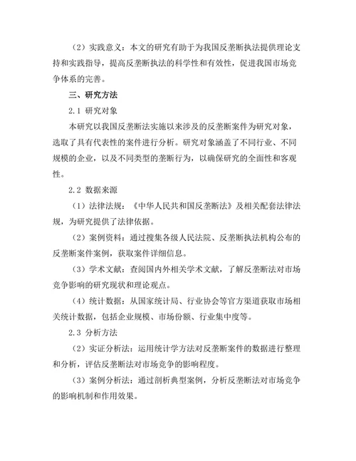 反垄断法对市场竞争的影响研究
