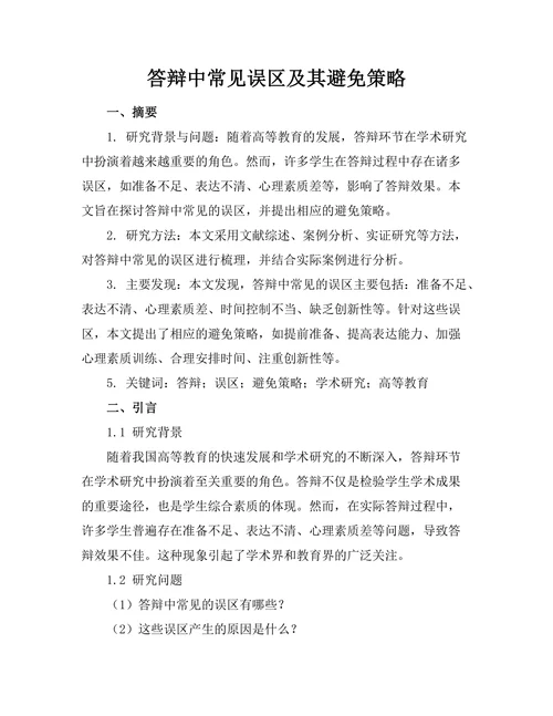 答辩中常见误区及其避免策略