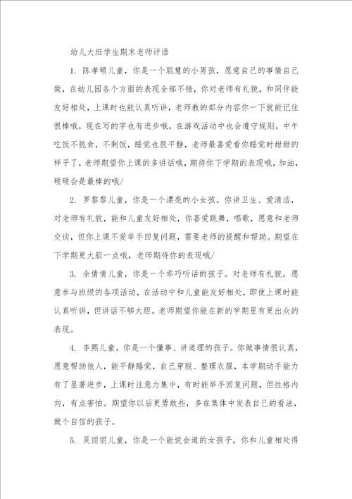 2021年幼儿大班学生老师评语幼儿园大班老师评语