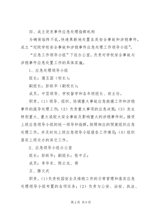 学校安全与维稳工作应急预案.docx