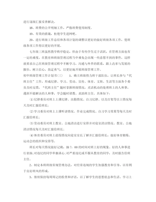 精编之初中班级管理工作计划书.docx