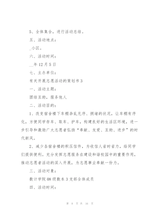 有关开展志愿活动的策划书.docx