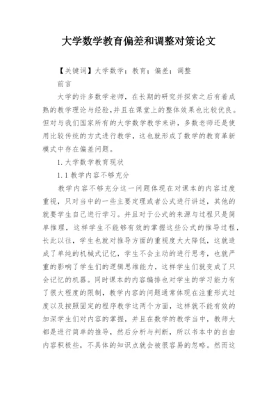 大学数学教育偏差和调整对策论文.docx