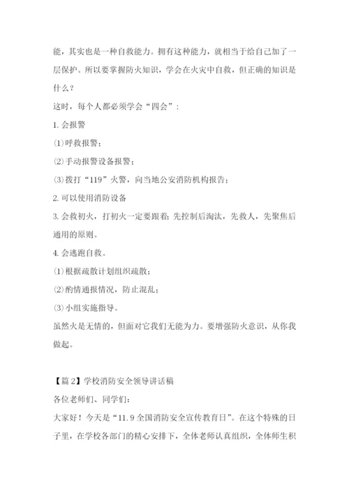 学校消防安全领导讲话稿集合6篇.docx