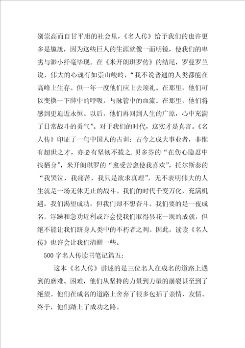 5篇500字名人传读书笔记