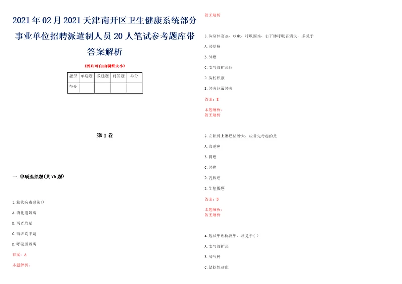 2021年02月2021天津南开区卫生健康系统部分事业单位招聘派遣制人员20人笔试参考题库带答案解析