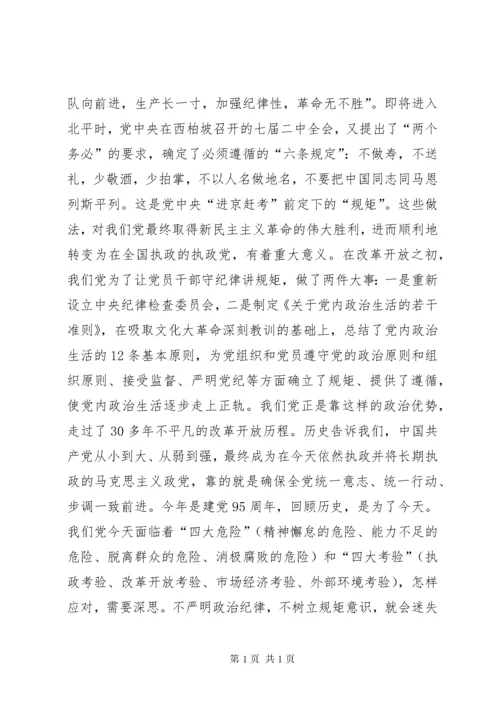 “讲规矩有纪律”专题党课讲稿：守纪律，讲规矩，真正把纪律挺在前面.docx