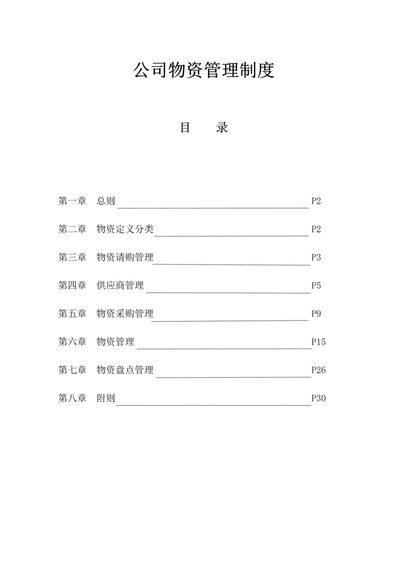公司物资管理制度汇编.docx