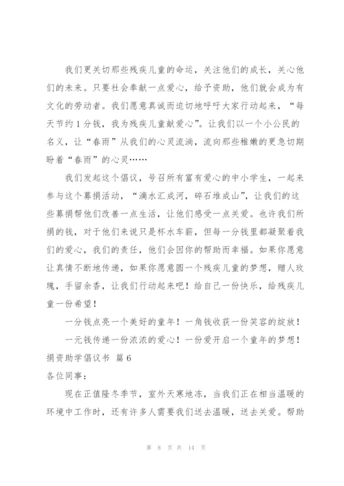捐资助学倡议书范文集锦9篇.docx